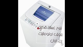 Full Review of Toshiba 8kg Top Load Washing Machine