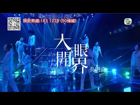 炎明熹  - 大開眼界  [ Remaster Live 版 ]  #炎明熹 #鍾柔美 #詹天文 #Gi炎飯 #致敬