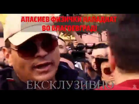 Инцидент: Апасиев физички нападнат во Благоевград