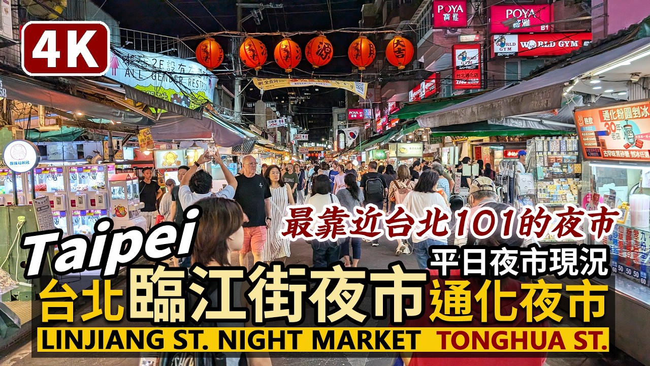 Taipei／平日的台北臨江街夜市～通化夜市現況 Linjiang Street Night Market - Tonghua Street／最靠近信義商圈的觀光夜市／台灣美食 Taiwan 台湾旅行