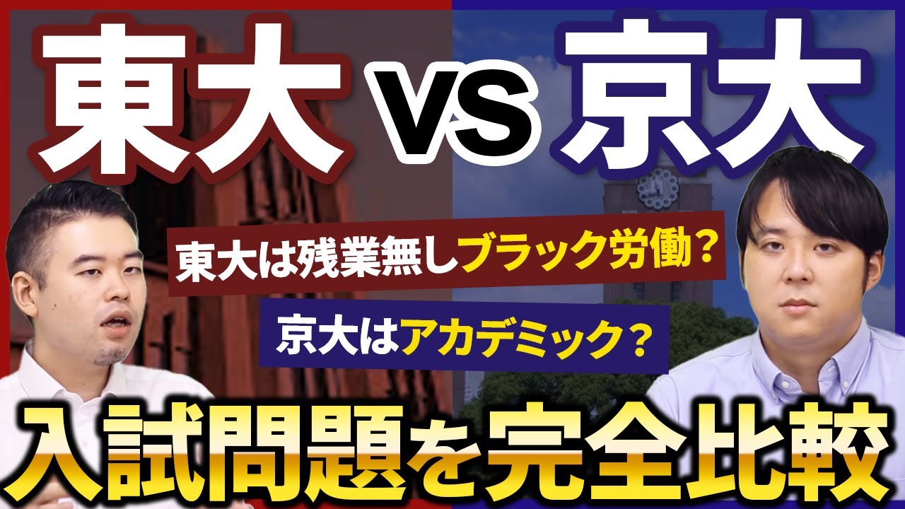 科目別 東大vs京大 入試問題の違いを徹底解説！