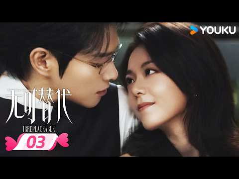❣️2026爆款爱情剧❣️【无可替代 Irreplaceable】EP03 | 🧳挑战营开卷，徐迟再遇叶信之！ | 赵今麦 / 魏大勋 | 优酷宠爱频道 YOUKU ROMANCE