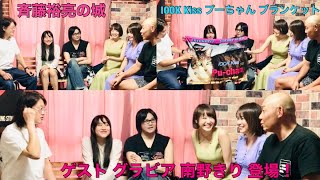 南野きり『グラビアアイドルで 実業家 登場！』斉藤裕亮 彩乃美希 川﨑希