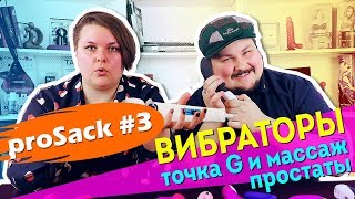 Вибраторы и cекс игрушки с вибрацией. Поиск точки G и массаж простаты. 18+ | proSack #3 Вибраторы и cекс игрушки с вибрацией. Поиск точки G и массаж простаты. 18+ | proSack #3