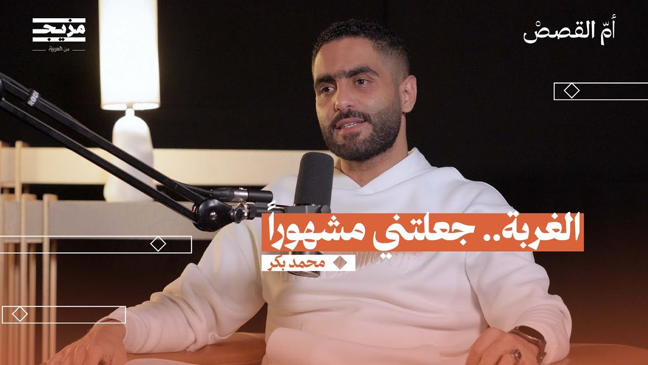 كيف تنجح في حياة الغربة؟ | بودكاست أم القصص