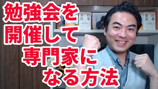 勉強会を開催して専門家になる方法