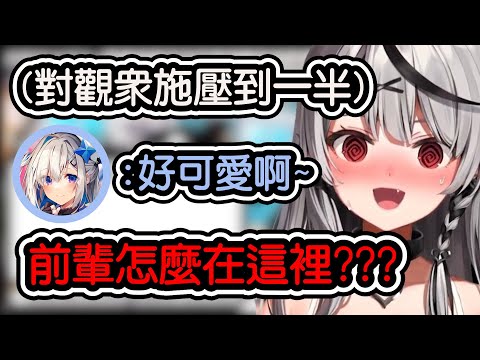 【沙花叉クロヱ/沙花叉克蘿耶​​​​】虎鯨對觀眾們真愛距離施壓到一半 突然發現かなた前輩怎麼出現在聊天室www【hololive中文​​​​】