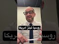 روسيا تبتزّ أمريكا.. وول ستريت جورنال تكشف #أمريكا #روسيا #ايران