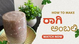 ರಾಗಿ ಅಂಬಲಿ | Summer Special Healthy Ragi Ambali | Ragi Ambali recipe #food #recipe #ragiambali