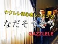 【旧バージョン】涙そうそう・たった5つの簡単コードでウクレレで《こちら旧バージョンです2021年改訂版は概要欄へ》【コード付】