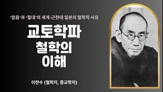 교토학파(京都學派) 철학의 이해