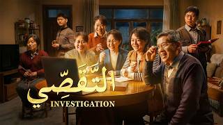 فيلم مسيحي | التَّقَصِّي | Amid the Catastrophes, How Can Christians Welcome the Lord’s Return?