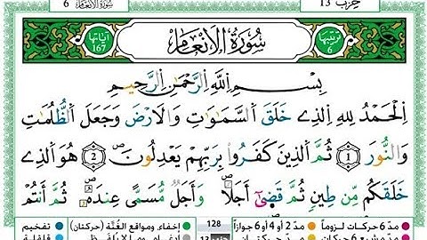 سورة الأنعام مكتوبة بصوت الشيخ توفيق النوري برواية ورش