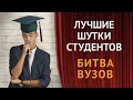 Студенты жарят | Стендап