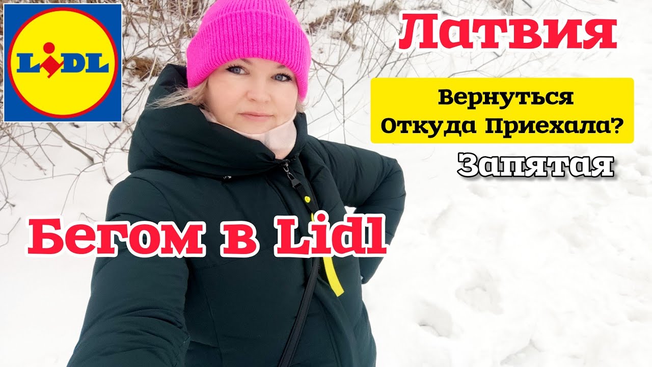 Латвия Придется Возвращаться Откуда Приехала | Бегом в Lidl за Новинками | Я в Шоке! Столько Всего!🔝