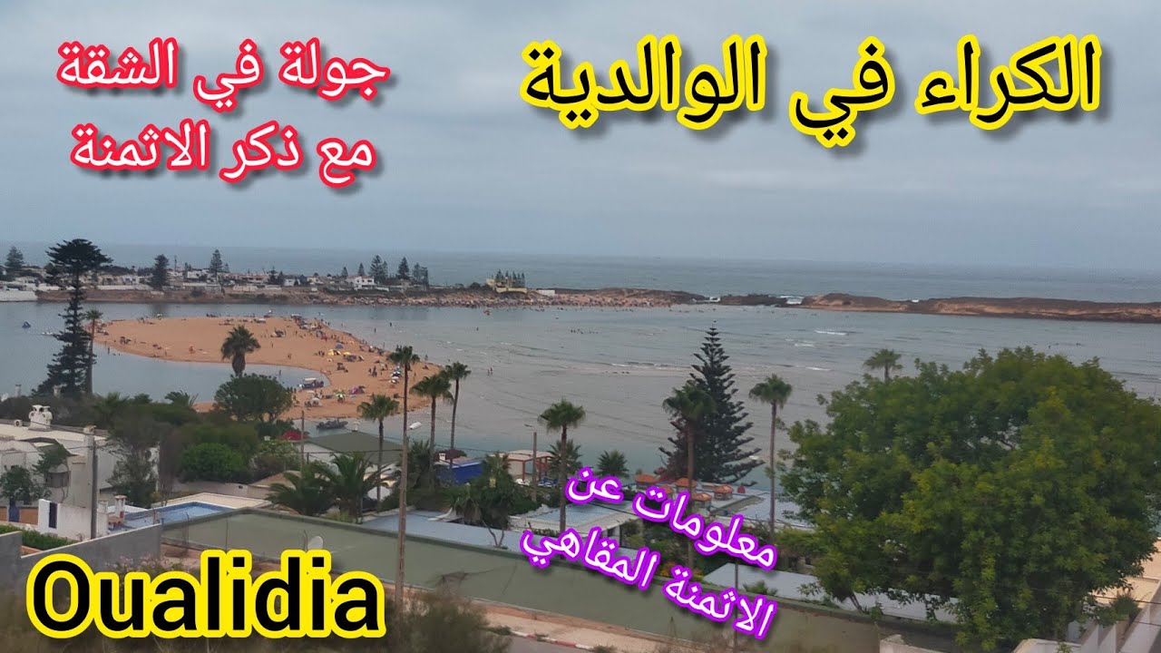 كراء في الوالدية : شرح المفصل #الوالدية أروع الوجهة للإصطياف في المغرب #oualidia