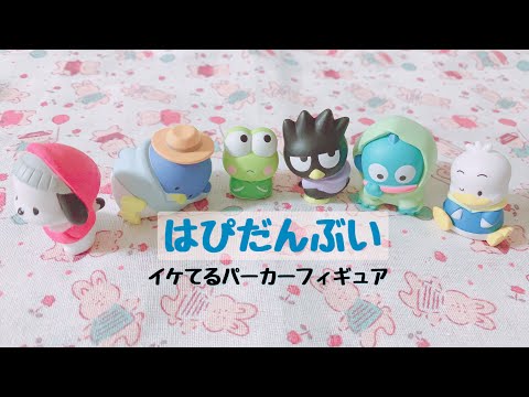 《開封》はぴだんぶい　イケてるパーカーフィギュア  サンリオ