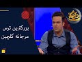 Shab Ahangi Part 12 شب آهنگی بزرگترین ترس مرجانه گلچین 