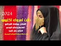 زمارة جولاقي جديد وحصري الفنان حمادة الفراتي 2024 زمارة جولاقي جديد وحصري الفنان حمادة الفراتي 2024