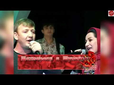 (Супер дуэт) Шахмардан & Шумайсат Абдулаева