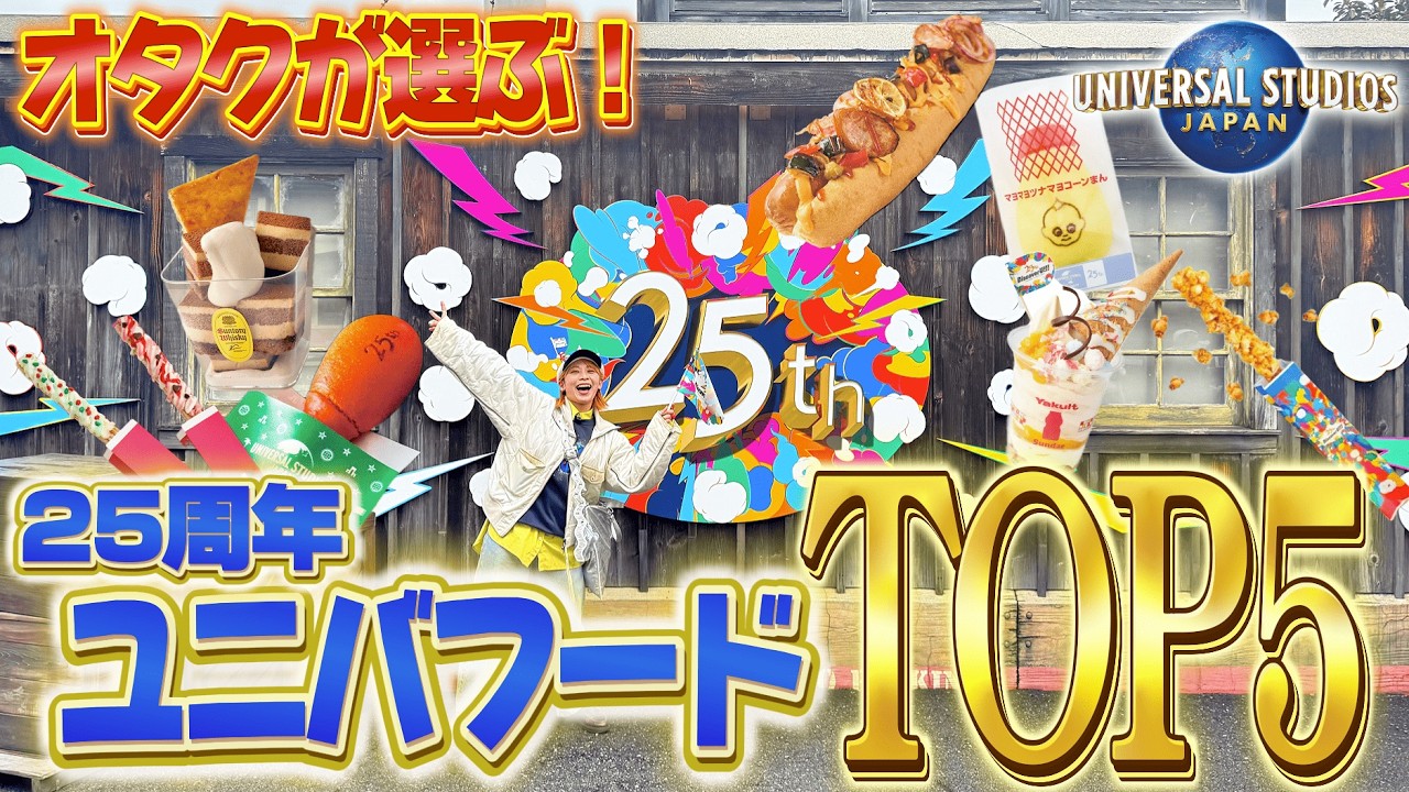 USJ fanatics' picks! Top 5 food rankings for Universal Studios