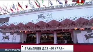 Венецианский кинофестиваль-2017. Вокруг планеты