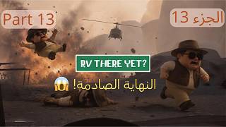 النهاية التي لم نتوقعها أبداً! 😱🔥 | RV There Yet? Part 13 (Final)