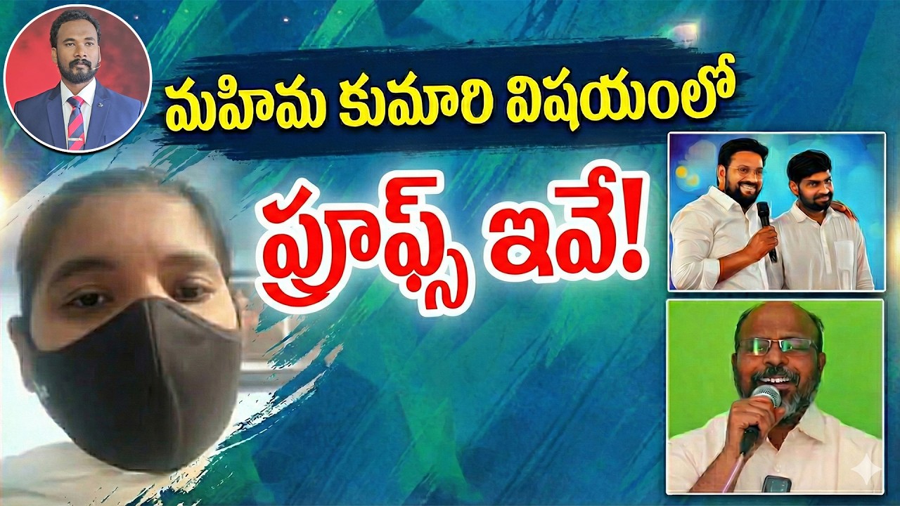 మహిమ కుమారి విషయంలో ప్రూఫ్స్ ఇవే! - Pastor JOHN PAUL #pastorjohnpaul #counter