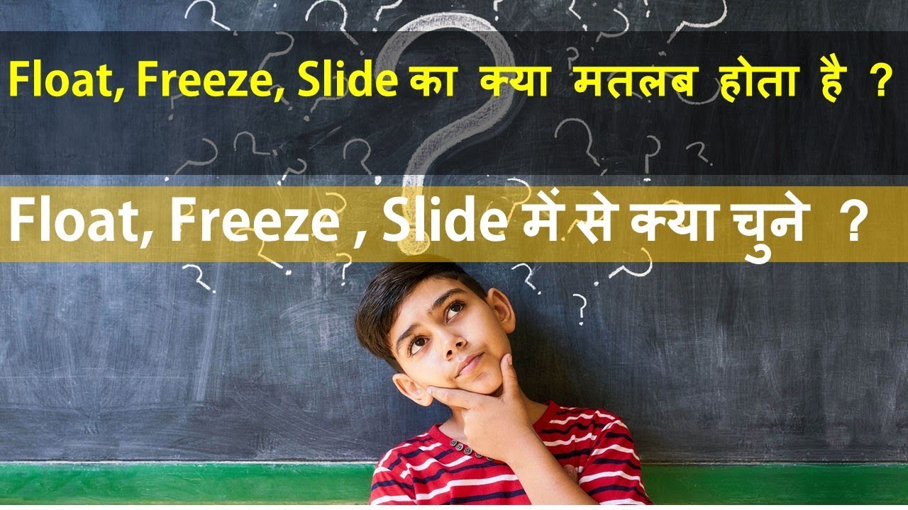 Freeze, Float, Slide में से क्या चुने ? Meaning of Freeze, Float, and