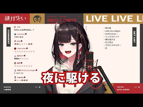 【緋月ゆい】翻唱 《夜に駆ける》中日羅歌詞 【歌枠】聴いてみて～！【緋月ゆい/ネオポルテ】