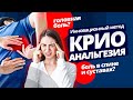 Как избавиться от головной боли, боли в спине и суставах? Инновационный метод. Криоанальгезия