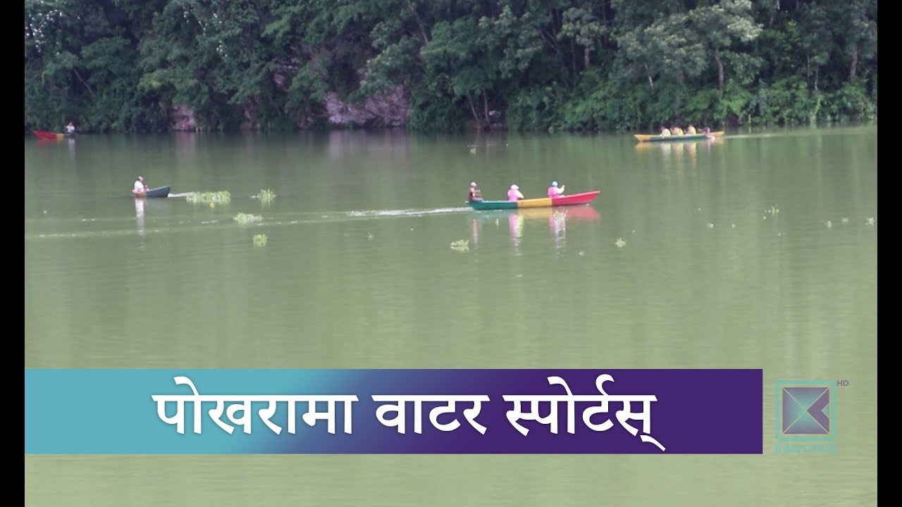 फेवा र बेगनास तालमा वाटर स्पोर्टस खुल्ने | Kantipur Samachar news headlines uk