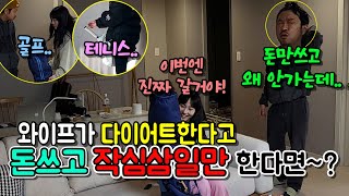 (몰카) 와이프가 새해 다이어트 한다고 장비만 사고 하루만에 다 포기한다면~??ㅋㅋㅋ[ft.등골브레이커]