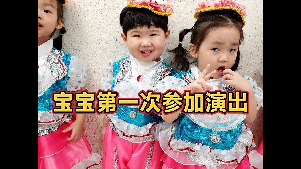 三岁宝宝第一次登台表演，父母比孩子还紧张，看看小小胖表现如何