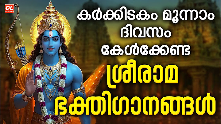കർക്കിടകം മൂന്നാം ദിവസം കേൾക്കേണ്ട ശ്രീരാമ ഭക്തിഗാനങ്ങൾ | Sree Rama Bhakthiganagal Live