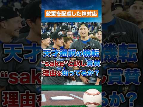 【天才通訳】“sake”の一言で球場を沸かせた男の神対応
