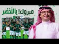 اغنية المنتخب السعودي كاس العالم 2022 مبروك يالاخضر عبدالمجيد عبداللهاغنية عبدالمجيد 