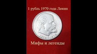 Заблуждения в Мире Нумизматики. 1 рубль 1970 Ленин