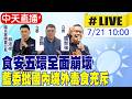 【中天直播#LIVE】食安五環全面崩壞 藍委批國內境外毒食充斥 20260721 @中天新聞CtiNews