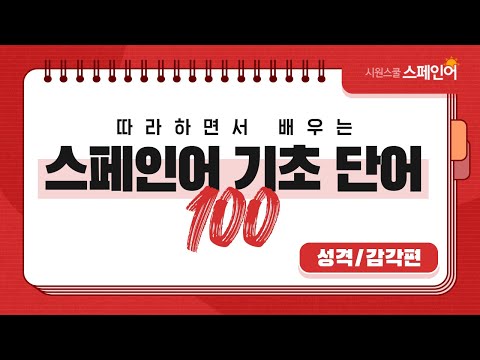 하루 20개씩 따라 배우는 #<strong>스페인어</strong> <strong>기초</strong> <strong>단어</strong> 100개 ㅣ DAY 1 l 성격, 감각편