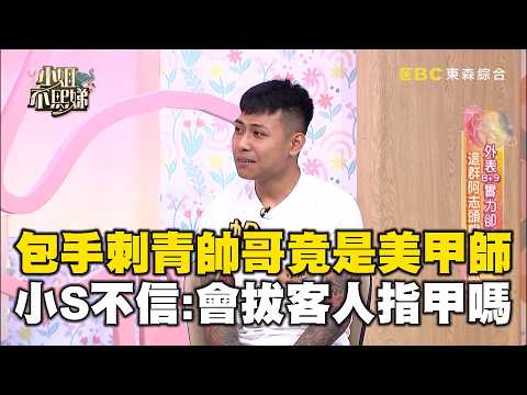 包手刺青帥哥竟是美甲師！跟外表不搭遭小Ｓ問：會拔客人指甲嗎？【#小姐不熙娣】精華