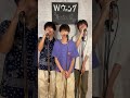 果てない空 / レノン(09)&オウカ('10)&ケイ(08) #Wウィング #レノン #オウカ #ケイ #果てない空 #嵐 #歌ってみた #Wウィングストリート0615