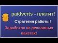 paidverts - платит! Стратегия работы!