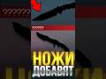 КАКОЙ НОЖ ДОБАВЯТ В СТАНДОФФ 2? #стандофф2 #standoff2