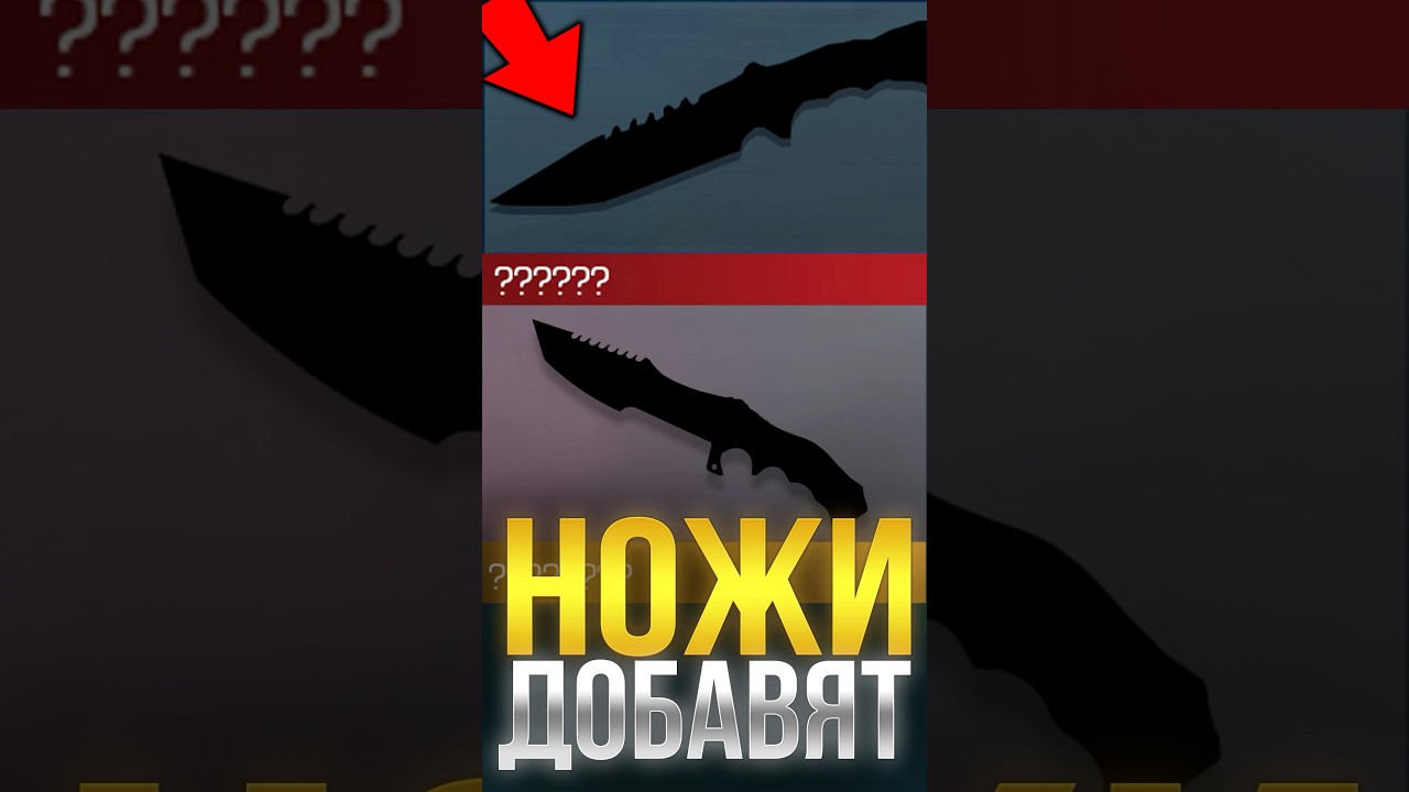 КАКОЙ НОЖ ДОБАВЯТ В СТАНДОФФ 2? 