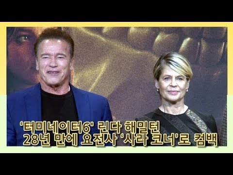 [인싸TV] <strong>린다</strong> <strong>해밀턴</strong>(LindaHamilton), 28년 만에 ‘사라 코너’ 컴백… 아놀드 슈왈제네거와 감격의 재회 (터미네이터6)