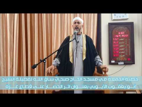 خطبة الجمعة في مسجد الحاج صبحي ساق الله لفضيلة الشيخ أبو يعقوب الأيوبي بعنوان أثر الحصار على قطا