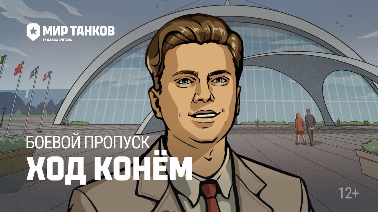 Боевой пропуск: ход конём | Мир танков - YouTube