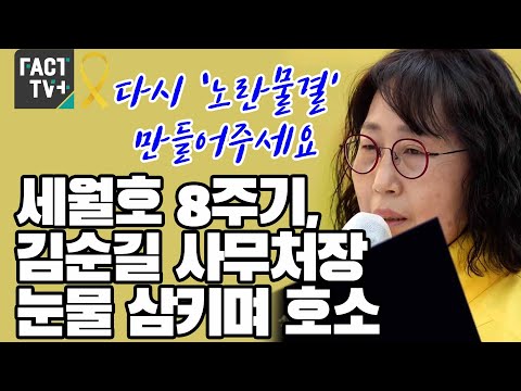 “다시 ‘노란물결’ 만들어주세요”…세월호 8주기, 김순길 사무처장 눈물 삼키며 호소