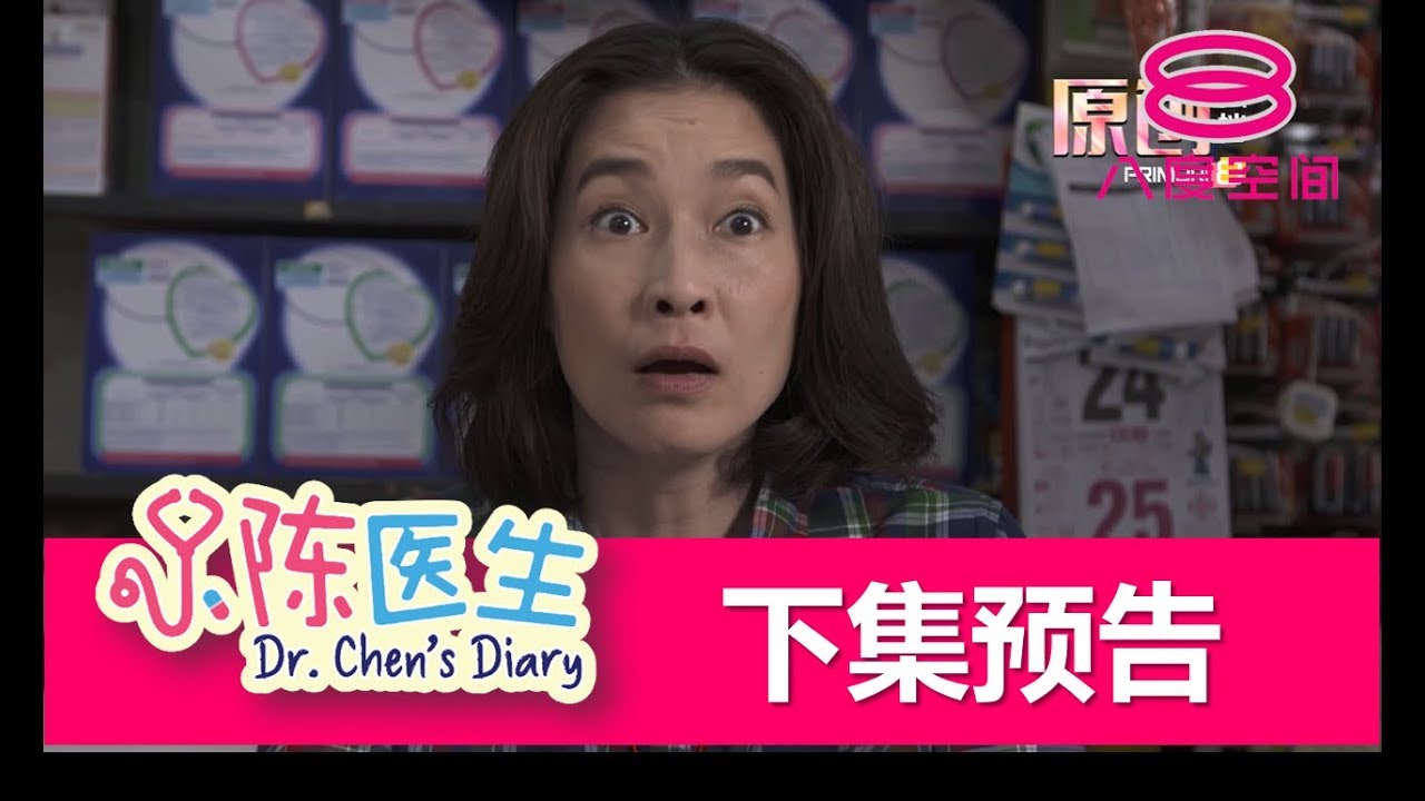 小陈医生 下集预告 第十四集 Youtube